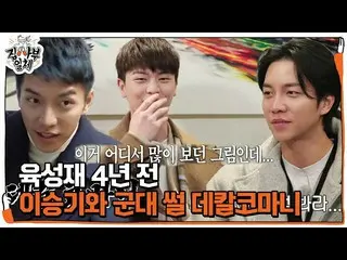 【公式sbe】 이승기_ , 4년 전 데칼코마니의 ユク・ソンジェ（비투비_ _ ）_  모습에 당황ㅣ집사부일체(Master in the House)ㅣ
