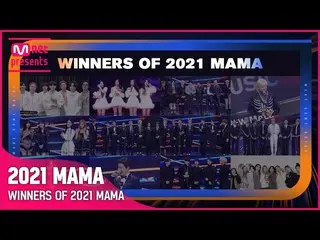 【公式mnk】[2021 MAMA] 수상자 한눈에 보기 (WINNER_ _ S OF 2021 MAMA)　 