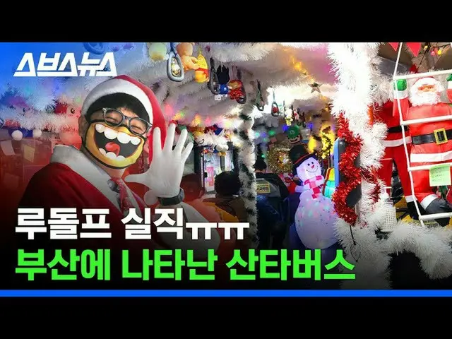 부산시내에서 운행중인 '산타버스'가 화제로. .  