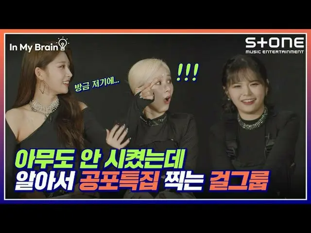 【公式cjm】 👻아무도 안 시켰는데 알아서 공포특집 찍는 걸그룹 [In My Brain🧠] [4K] 에버글로우_ _ (에버글로우_ ) 2탄｜