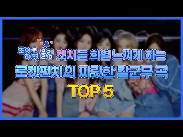 【公式woo】 [좋아하면 울림🔔] 로켓펀치_ 의 ⚔짜릿한 칼군무 곡⚔ BEST 5 ‼️ | 로켓펀치_ _   