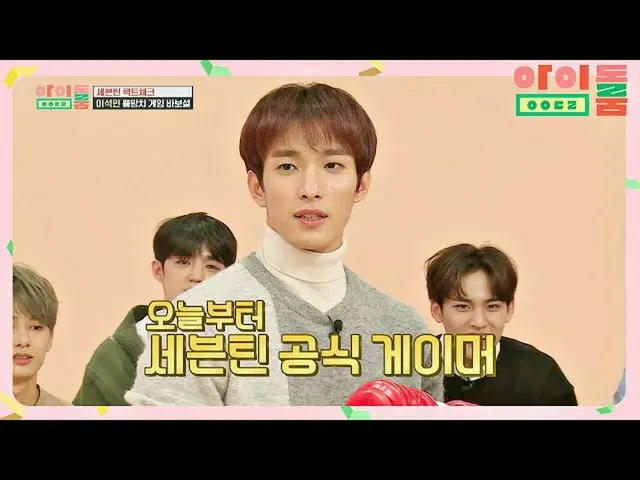 【公式jte】 (뿅 망치 결승전) 게임 바보 도겸이의 우승소감 ＂세븐틴_  공식 게이머＂ 아이돌룸(idolroom) Ep.36 | JTBC 19
