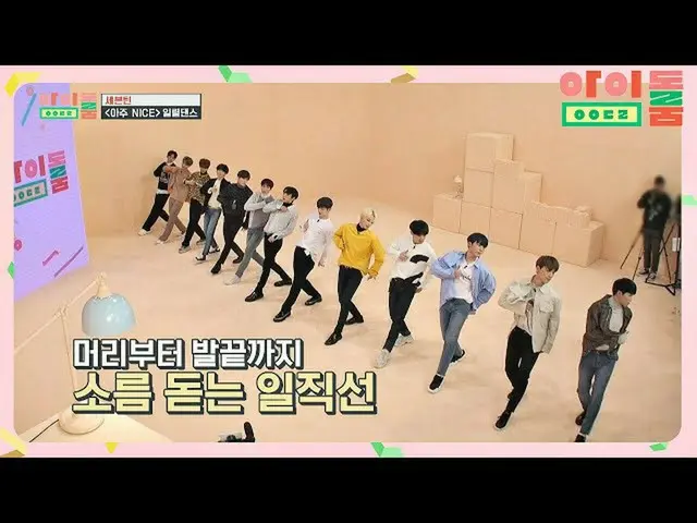 【公式jte】 [일렬댄스] 칼군무 = 세븐틴_ , '아주NICE'♪ 남돌 최초 성공↗ 아이돌룸(idolroom) Ep.36 | JTBC 1902