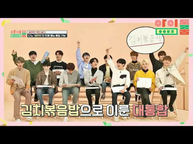 【公式jte】 세븐틴_  최애 '김치 볶음밥' 메뉴 통일 성공! (팀워크 최고b) 아이돌룸(idolroom) Ep.36 | JTBC 190221