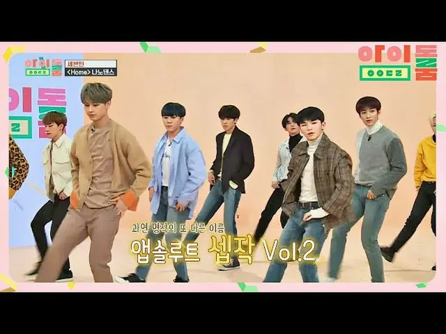 【公式jte】 [나노댄스] 무대장인 세븐틴_ , 앱솔루트 셉작Vol.2 'Home'♪ 아이돌룸(idolroom) Ep.36 | JTBC 1902