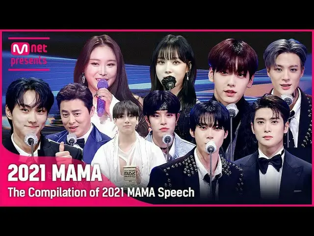 【公式mnk】[2021 MAMA] The Compilation of 2021 MAMA Speech (수상 소감 모아보기)　 