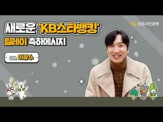 【公式kmb】 새로운 KB스타뱅킹 릴레이 축하 - 이광수_   