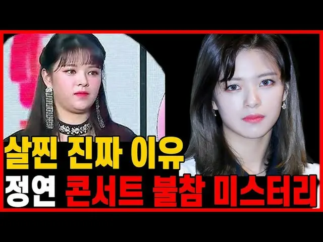 기자 출신 유튜버가 정연(TWICE)의 건강상태에 관한 영상을 공개. 「뚱뚱한 이유」라는 타이틀이 붙여져 있다. ●「작년 6월에 탈장 수술을 받