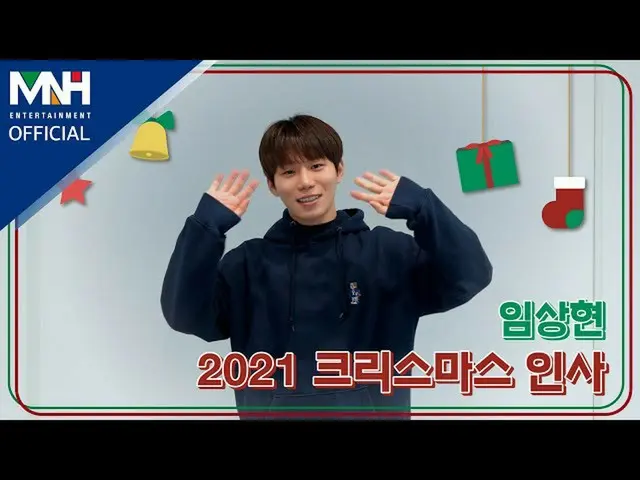 【公式mhn】임상현 LIM SANG HYUN 2021 크리스마스 인사  