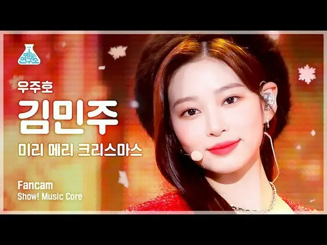【公式mbk】[예능연구소 4K] 김민주_  직캠 '미리 메리 크리스마스' (MINJU FanCam) Show!MusicCore 211225　 