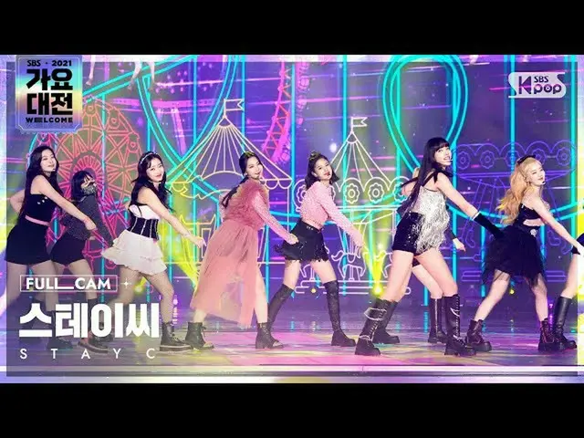 【公式sb1】[2021 가요대전 4K] 스테이씨_  '색안경+ASAP' 풀캠 (스테이씨_ _  'STEREOTYPE+ASAP' Full Cam)