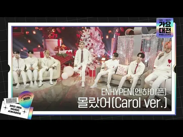 【公式sbe】 엔하이픈_ _ (엔하이픈_ ), 감미로운 보이스 무대 ‘몰랐어(Carol ver.)’ㅣ2021 SBS 가요대전(2021sbsgay