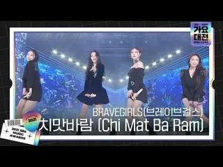 【公式sbe】 BRAVEGIRLS(브레이브걸스_ ), 치명적 무대 ‘치맛바람 (Chi Mat Ba Ram)’ㅣ2021 SBS 가요대전(2021s