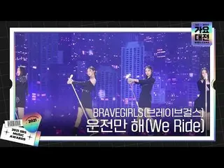 【公式sbe】 BRAVEGIRLS(브레이브걸스_ ), 올해 섬머퀸 ‘운전만 해 (We Ride)’ㅣ2021 SBS 가요대전(2021sbsgayo