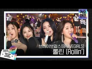 【公式sbe】 BRAVEGIRLS(브레이브걸스_ ), 모두를 춤추게 만든 ♬롤린 (Rollin')♬ 무대ㅣ2021 SBS 가요대전(2021sbs