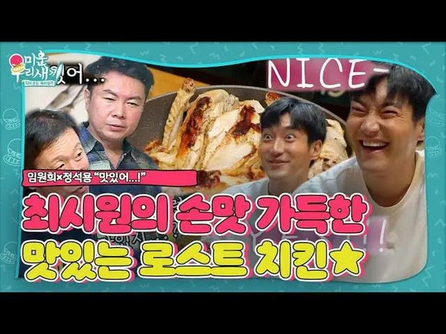 【公式sbe】 최시원_ , 임원희×정석용 로스트치킨 칭찬에 기분 업↗ㅣ미운 우리 새끼(Woori)ㅣSBS ENTER.　 