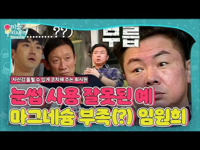 【公式sbe】 임원희, 최시원_  알려주는 자신감 올리는 코치 ‘부작용’ㅣ미운 우리 새끼(Woori)ㅣSBS ENTER.　 