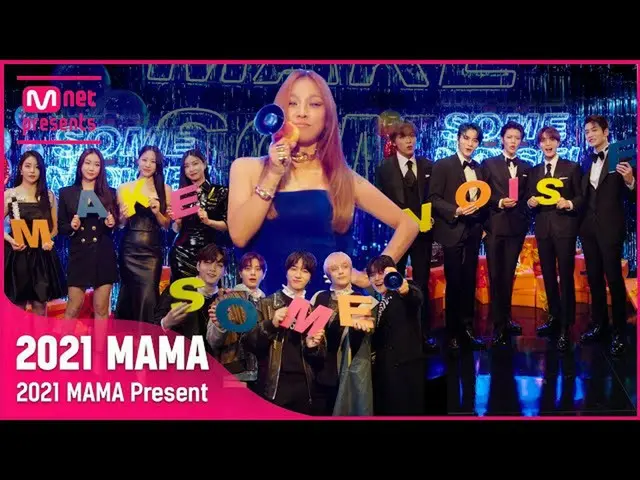 【公式mnk】[#2021MAMA Present] 2021 MAMA, MAKE SOME NOISE! #MakeSomeNoise　 