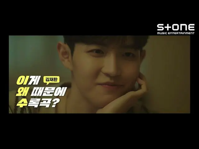 【公式cjm】 [이게 왜 때문에 수록곡❓] 김재환_  (KIM JAE HWAN_ )｜별의 목소리, My Star, 슈퍼마리오, Who Am I,