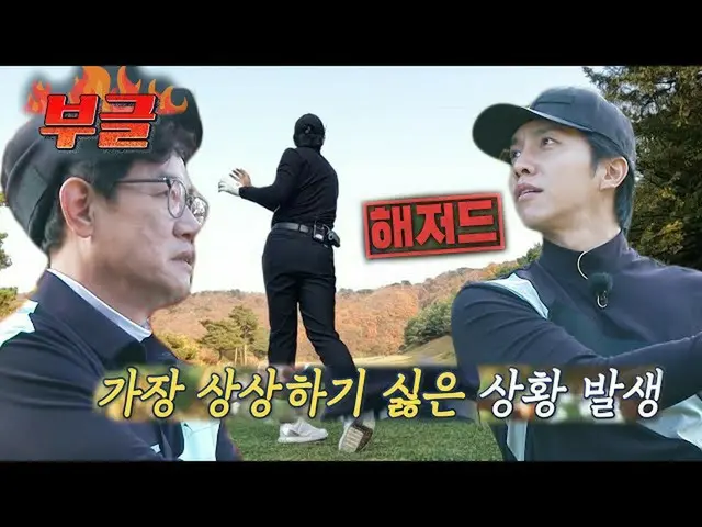 【公式sbe】 ‘슬라이스’ 이승기_ , 핼리캠 방해 홀에 ‘해저드행’ 후 이경규 눈치ㅣ편먹고 공치리 - 내부의 적(team072s2)ㅣSBS E