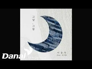 【公式dan】 [Official Audio] 이동욱_  (Lee Dong Wook_ ) - 그날, 그 밤 (Feat. 윤지현)　 