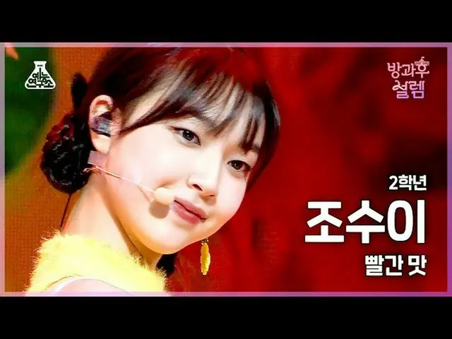 【公式mbk】[#방과후설렘 직캠] 2학년 조수이 - 빨간 맛 (Red Flavor) #예능연구소4K직캠 #Fancam l MBC220102방송　
