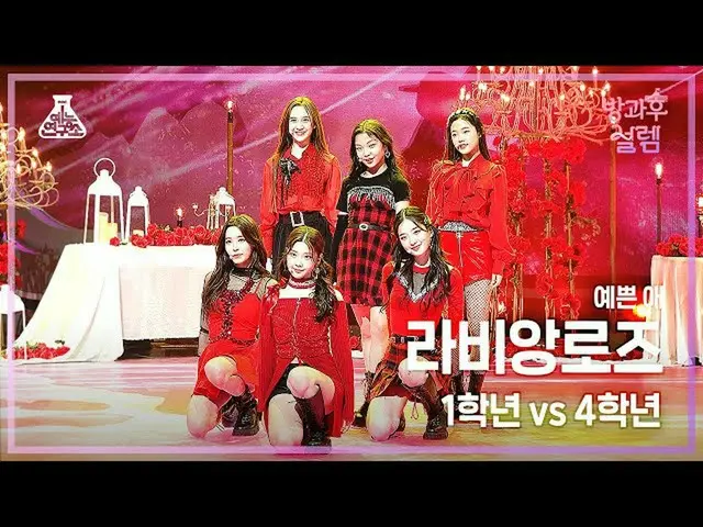 【公式mbk】[#방과후설렘 직캠] 1학년X4학년 예쁜 애 - 라비앙로즈(La Vie en Rose) #예능연구소4K직캠 #Fancam l MBC