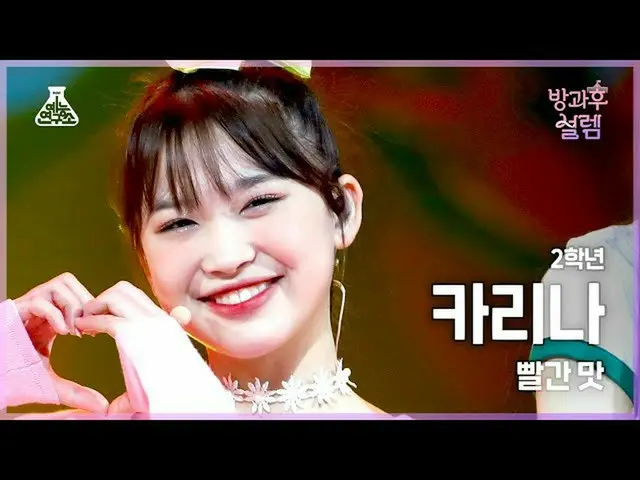 【公式mbk】[#방과후설렘 직캠] 2학년 카리나 - 빨간 맛 (Red Flavor) #예능연구소4K직캠 #Fancam l MBC220102방송　