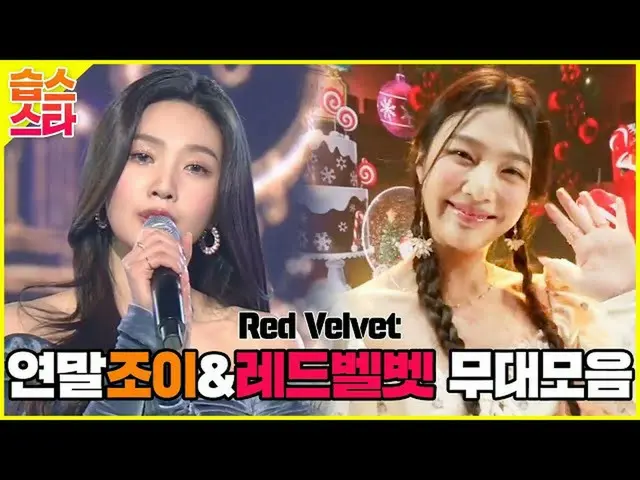 【公式sbe】 🌟습스스타🌟 2021 가요대전, 연초에 보는 👑✨연말조이&레드벨벳_ (레드벨벳_ )✨👑 무대모음!ㅣSBS ENTER.　 