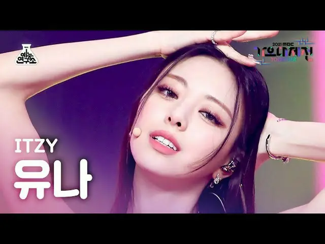 【公式mbk】[가요대제전 4K 직캠] 있지 유나 'LOCO' (ITZY_ _  YUNA FanCam) MBCMusicFestival_211231