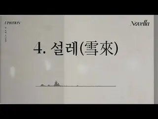 【公式】업텐션、10th Mini Album [Novella] TRACK 4ㅣ 설레(雪來)  