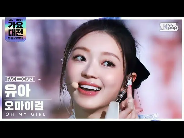 【公式sb1】[2021 가요대전 4K] 오마이걸_  유아 '초대장+Dun Dun Dance' (오마이걸_  YOOA FaceCam)│@SBS G