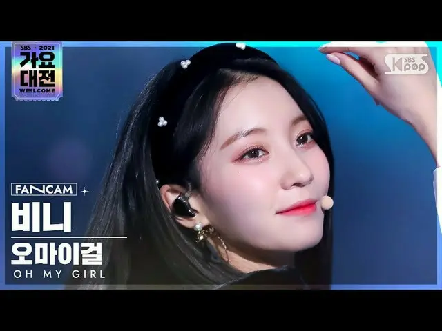 【公式sb1】[2021 가요대전 4K] 오마이걸_  비니 '초대장+Dun Dun Dance' (오마이걸_  BINNIE FanCam)│@SBS 