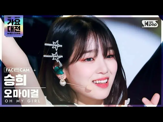 【公式sb1】[2021 가요대전 4K] 오마이걸_  승희 '초대장+Dun Dun Dance' (오마이걸_  SEUNGHEE FaceCam)│@S
