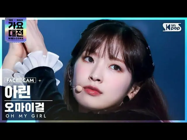 【公式sb1】[2021 가요대전 4K] 오마이걸_  아린 '초대장+Dun Dun Dance' (오마이걸_  ARIN FaceCam)│@SBS G
