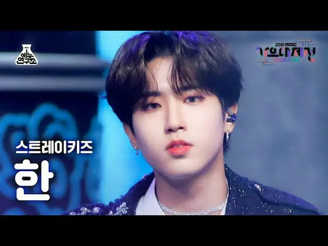 【公式mbk】[가요대제전 4K 직캠] 스트레이 키즈_  한 '소리꾼' (스트레이 키즈_ _  HAN FanCam) MBCMusicFestival