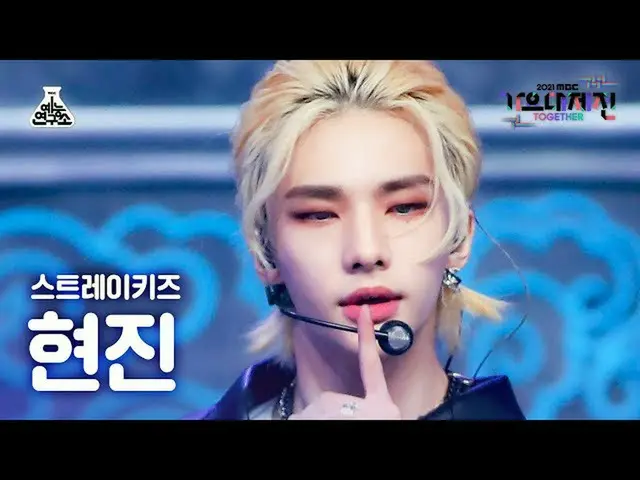 【公式mbk】[가요대제전 4K 직캠] 스트레이 키즈_  현진 '소리꾼' (스트레이 키즈_ _  HYUNJIN FanCam) MBCMusicFes