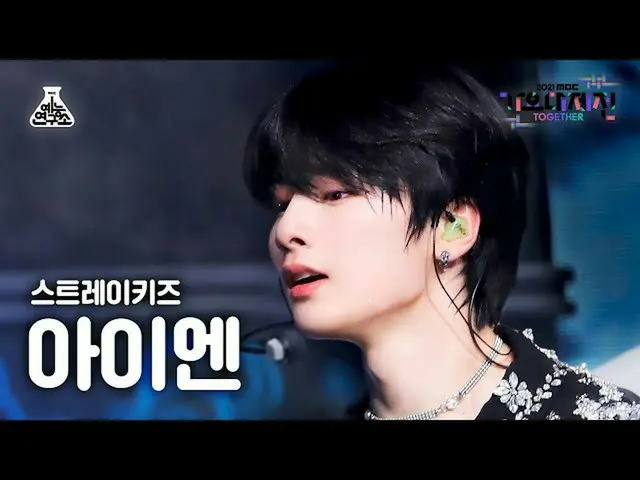 【公式mbk】[가요대제전 4K 직캠] 스트레이 키즈_  아이엔 '소리꾼' (스트레이 키즈_ _  I.N FanCam) MBCMusicFestiv