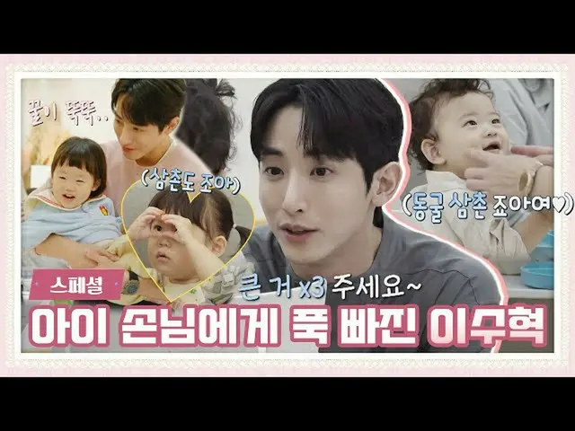 【公式jte】 [스페셜] 벌써부터 세상의 맛(?)을 알아버린 아가^^,, 이수혁_ +아이=스윗♥️ 〈시고르 경양식(Bistro Shigor)〉 