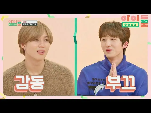 【公式jte】 성덕이 나타났다! 태민 진성 덕후 에스에프나인_ _  찬희 (부끄러워♡_♡) 아이돌룸(idolroom) Ep.38 | JTBC 1