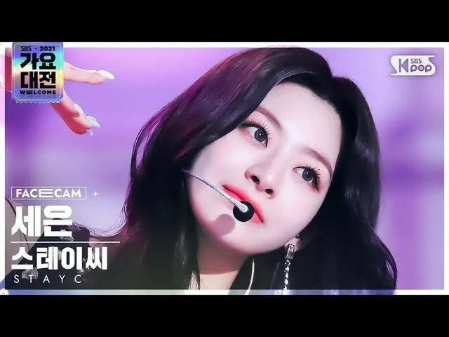【公式sb1】[2021 가요대전 4K] 스테이씨_  세은 '색안경+ASAP' (스테이씨_ _  SEEUN 'STEREOTYPE+ASAP' Fac