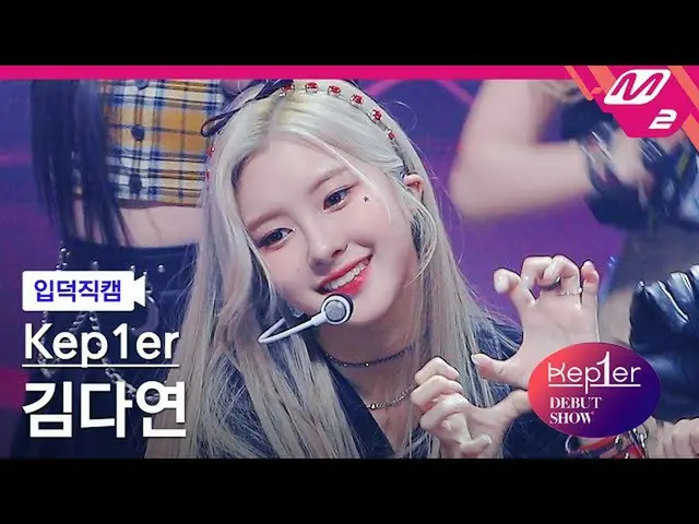 【公式mn2】[입덕직캠] 케플러_  김다연 직캠 4K 'WA DA DA' (케플러_ _  KIM DAYEON FanCam) | 케플러_ _  D