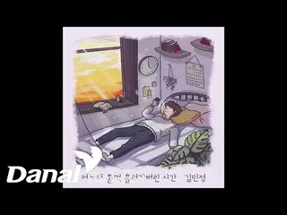 【公式dan】 [Official Audio] 김민정_  - 어느새 훌쩍 흘러가버린 시간  