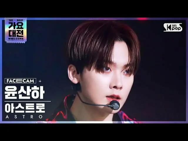 【公式sb1】[2021 가요대전 4K] 아스트로_  윤산하 'ONE' (아스트로_ _  YOON SANHA FaceCam)│@SBS Gayo D