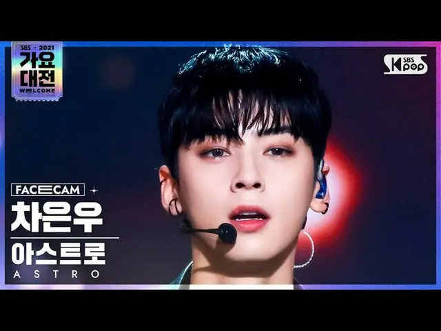 【公式sb1】[2021 가요대전 4K] 아스트로_  차은우 'ONE' (아스트로_ _  CHA EUNWOO FaceCam)│@SBS Gayo D