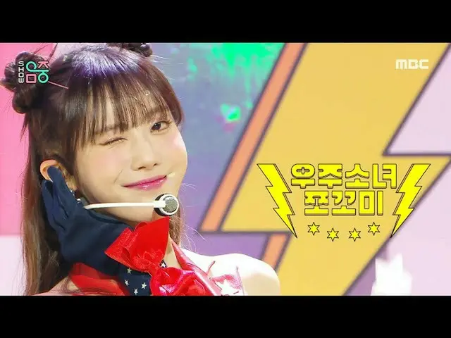 【公式mbk】[쇼! 음악중심_ ] 우주소녀_  쪼꼬미 - 슈퍼 그럼요 (CHOCOME - Super Yuppers!), MBC 220108 방송