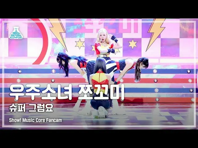 【公式mbk】[예능연구소 4K] 우주소녀_  쪼꼬미 직캠 '슈퍼 그럼요(Super Yuppers!)' (WJSN_  CHOCOME FanCam)
