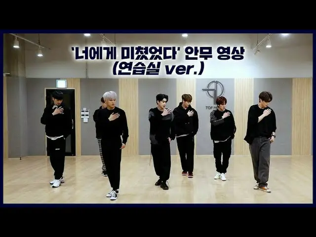 【公式】업텐션、[Dance Practice] 업텐션 '너에게 미쳤었다 (Crazy About You)' (연습실 ver.)  