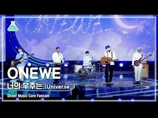 【公式mbk】[예능연구소 4K] 원위 직캠 '너의 우주는 (Universe_)' (ONEWE FanCam) Show!MusicCore 22010