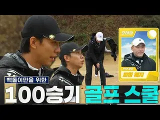 【公式sbe】 ‘백돌이’ 이승기_ , 모태범에 자신감 넘치는 골프 레슨! ㅣ편먹고 공치리 - 내부의 적(team072s2)ㅣSBS ENTER.　